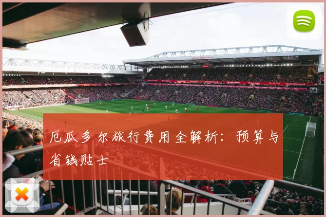 厄瓜多尔旅行费用全解析:预算与省钱贴士