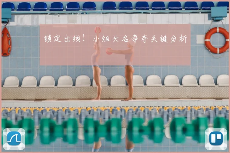 锁定出线！小组头名争夺关键分析
