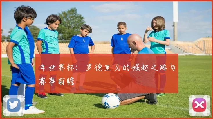 年世界杯:罗德里戈的崛起之路与赛事前瞻